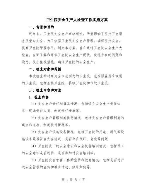 卫生院安全生产大检查工作实施方案