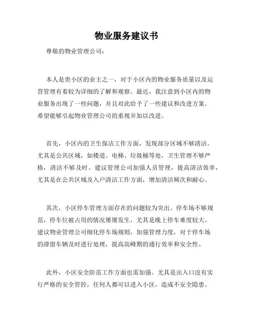 物业服务建议书