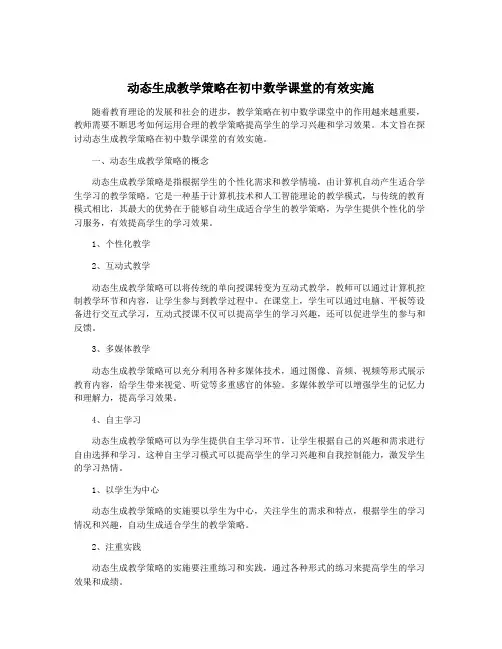 动态生成教学策略在初中数学课堂的有效实施