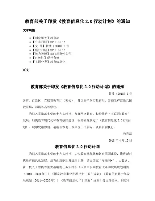 教育部关于印发《教育信息化2.0行动计划》的通知