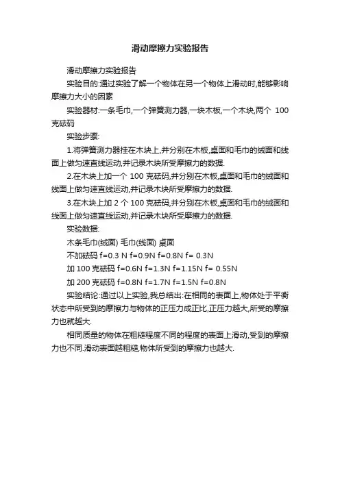 滑动摩擦力实验报告