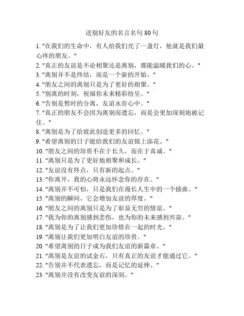 送别好友的名言名句80句