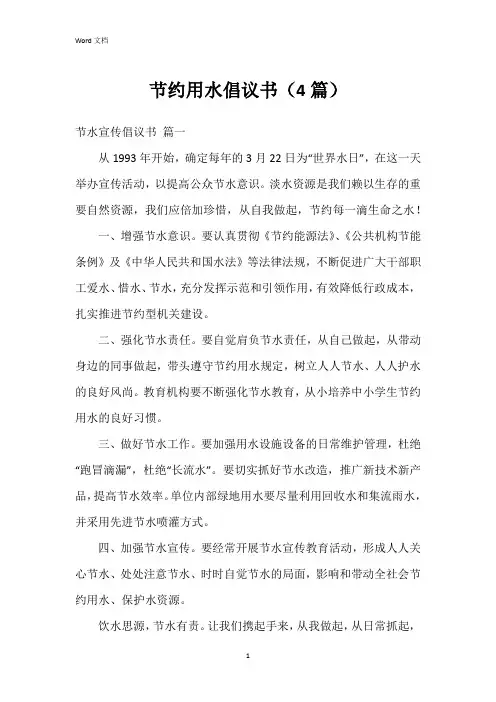 节约用水倡议书(4篇)