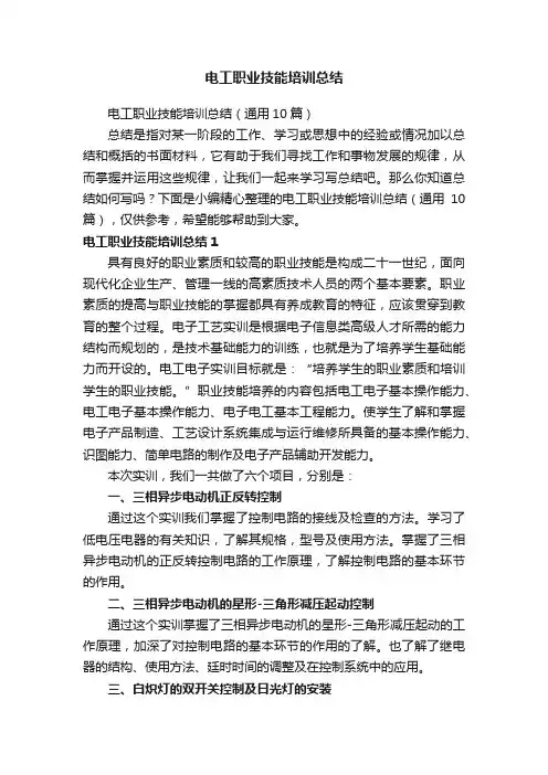 电工职业技能培训总结（通用10篇）