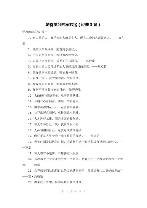 勤奋学习的座右铭(经典3篇)