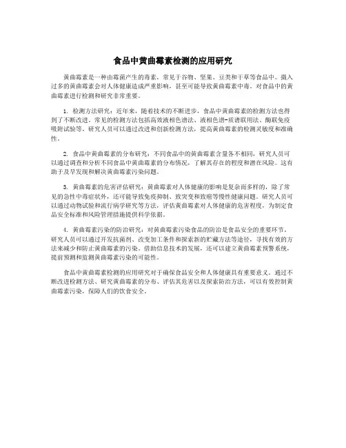 食品中黄曲霉素检测的应用研究