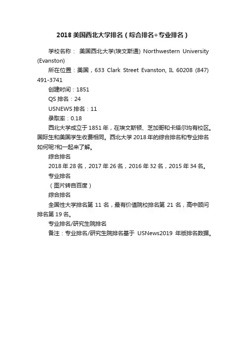 2018美国西北大学排名（综合排名+专业排名）