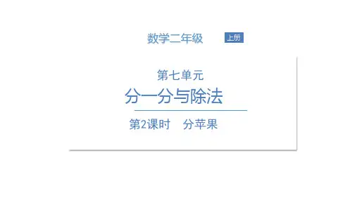 北师大版《分苹果》PPT课件完美1