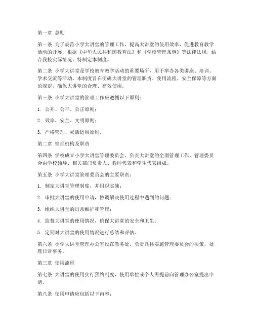 小学大讲堂管理制度