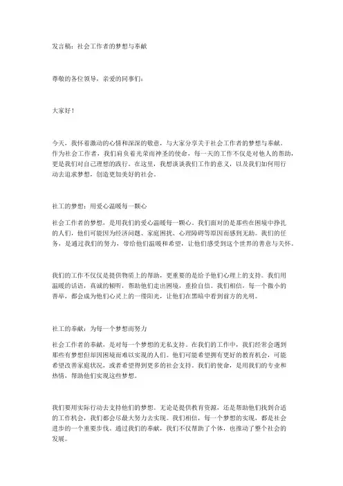 发言稿：社会工作者的梦想与奉献