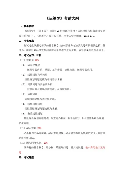 《运筹学》考试大纲