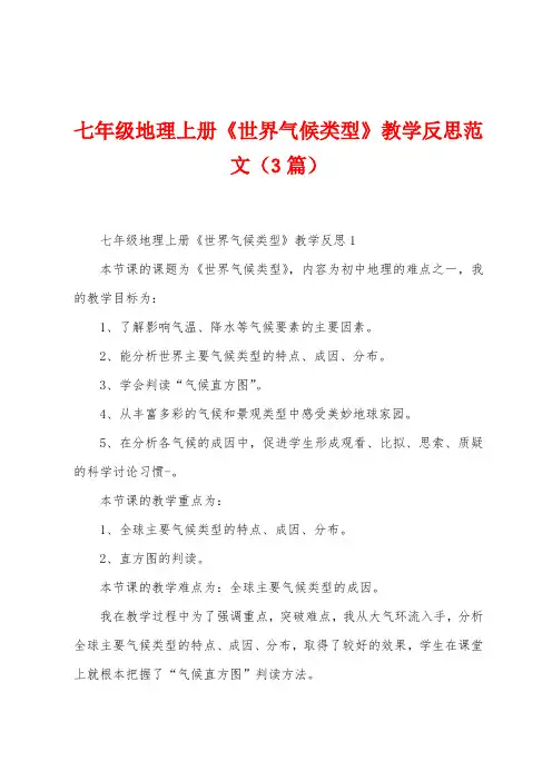 七年级地理上册《世界气候类型》教学反思范文(3篇)