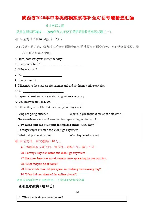 陕西省2020年中考英语模拟试卷补全对话专题精选汇编