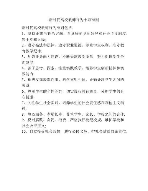 新时代高校教师行为十项准则
