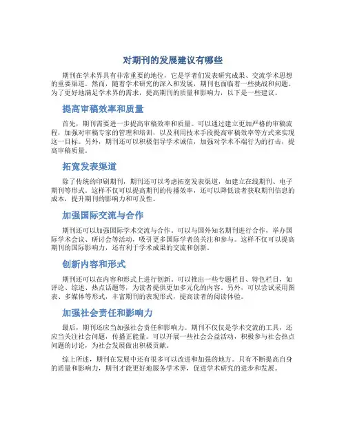 对期刊的发展建议有哪些