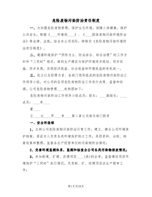 危险废物污染防治责任制度(5篇)