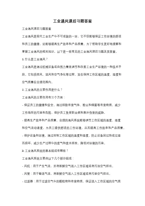 工业通风课后习题答案