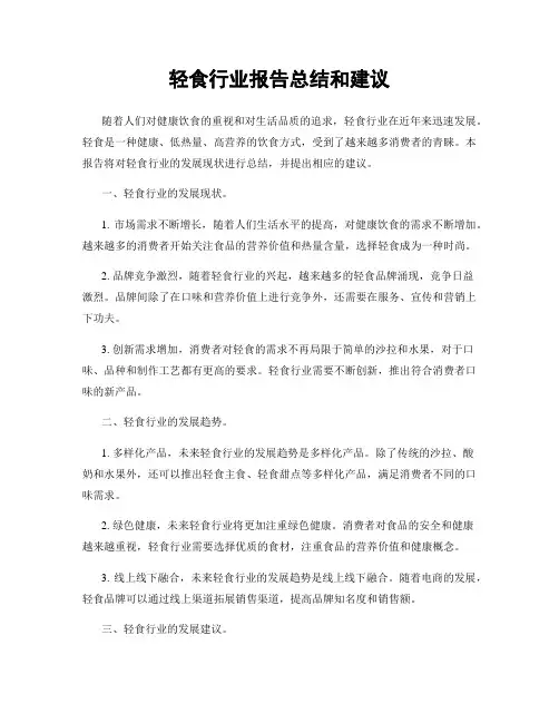 轻食行业报告总结和建议