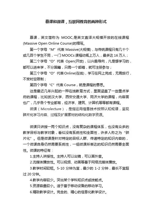 慕课和微课，互联网教育的两种形式