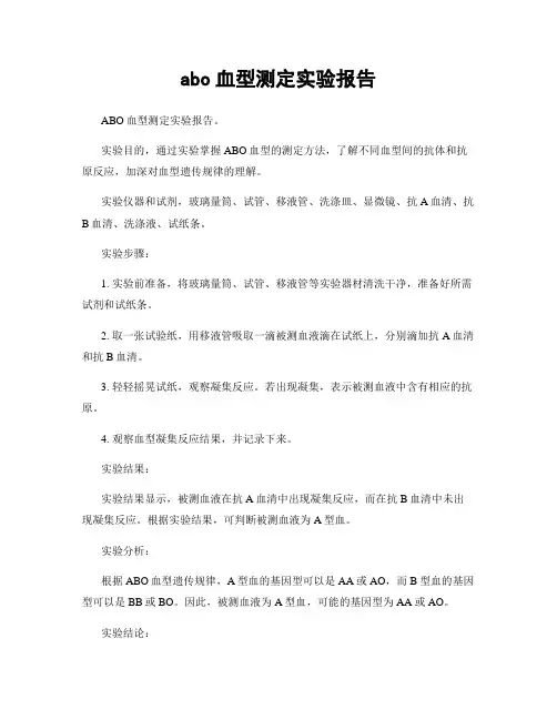 abo血型测定实验报告