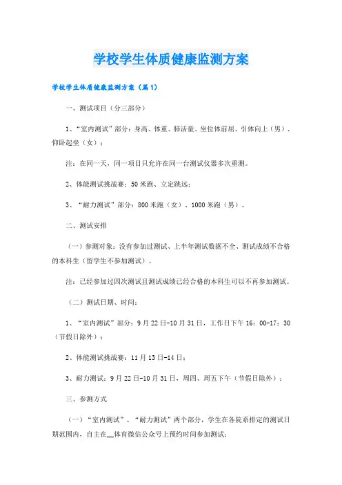 学校学生体质健康监测方案
