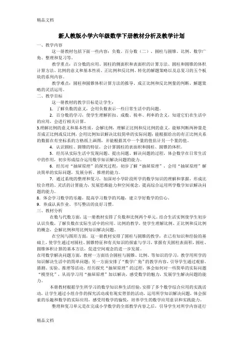 最新新人教版小学六年级数学下册教材分析及教学计划