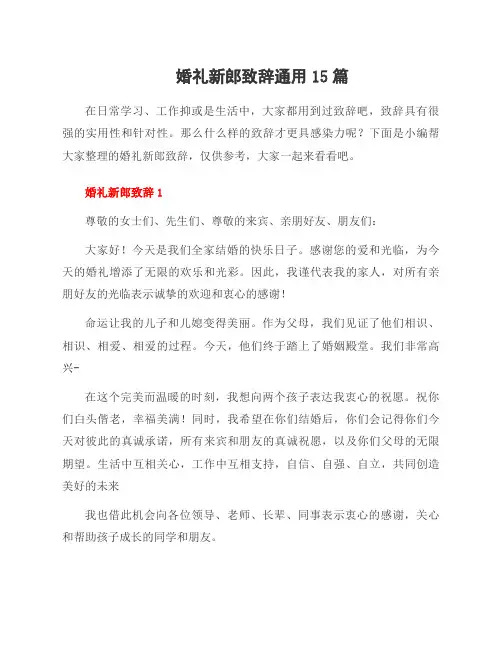 婚礼新郎致辞15篇