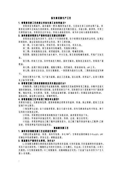 生物制药工艺设计学思考题及答案