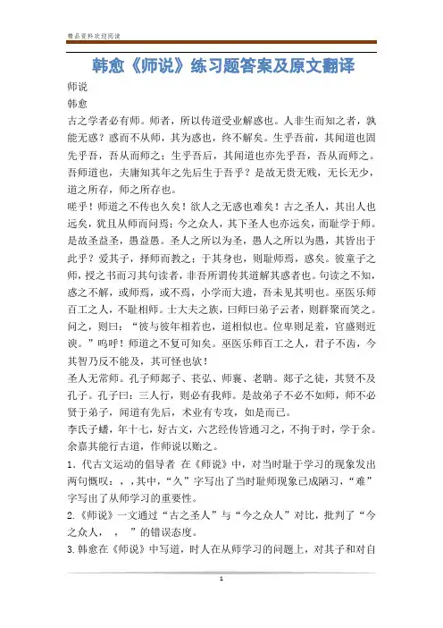 韩愈《师说》练习题答案及原文翻译