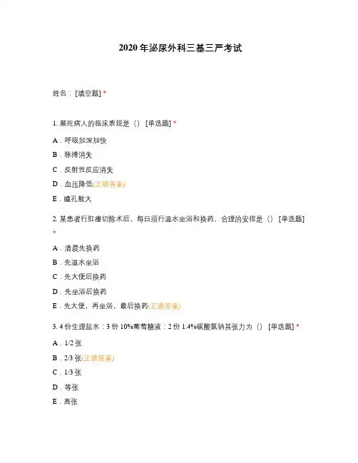 2020年泌尿外科三基三严考试