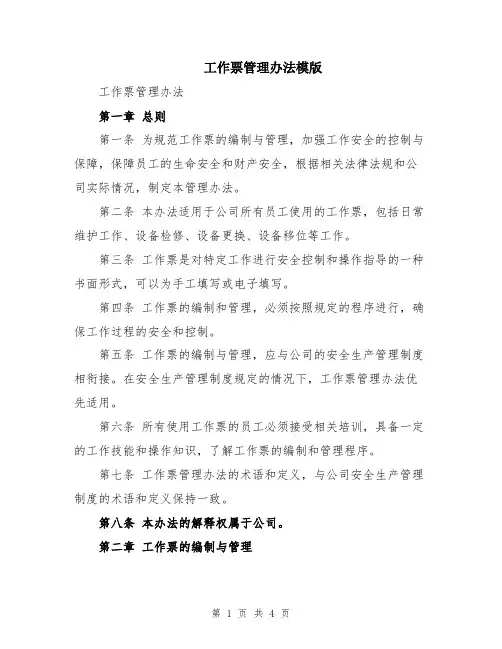 工作票管理办法模版