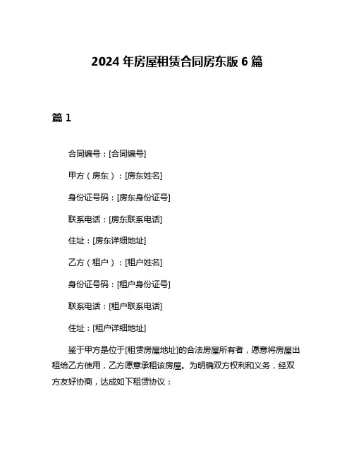 2024年房屋租赁合同房东版6篇