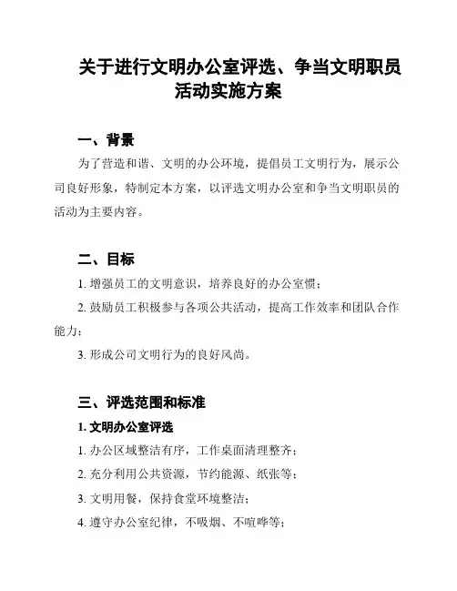 关于进行文明办公室评选、争当文明职员活动实施方案