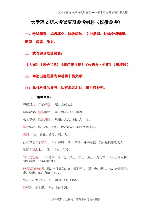 大学语文期末复习资料