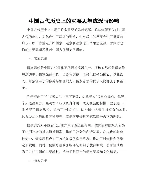 中国古代历史上的重要思想流派与影响
