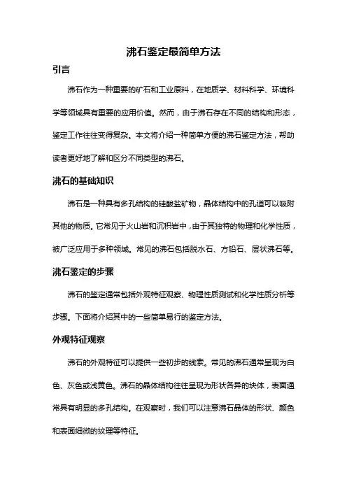 沸石鉴定最简单方法