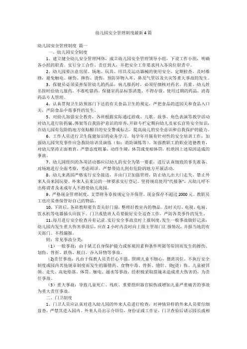 幼儿园安全管理制度最新4篇