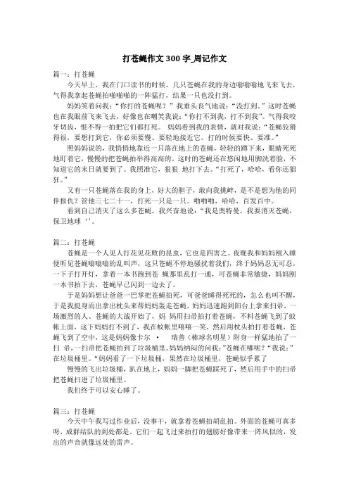 打苍蝇作文300字_周记作文