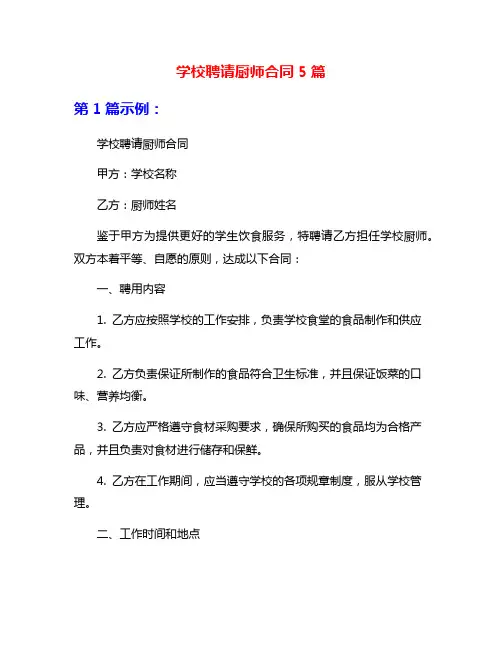 学校聘请厨师合同5篇