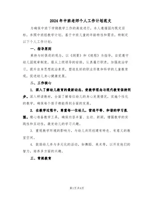 2024年中班老师个人工作计划范文（二篇）