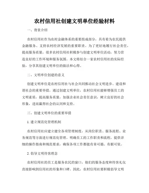 农村信用社创建文明单位经验材料