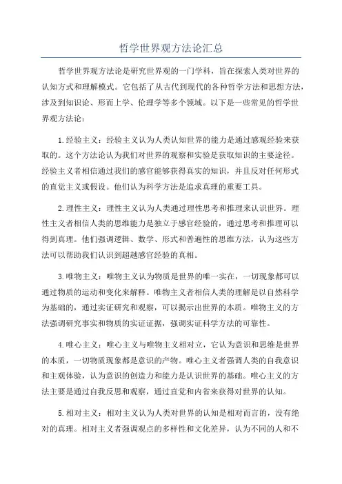 哲学世界观方法论汇总
