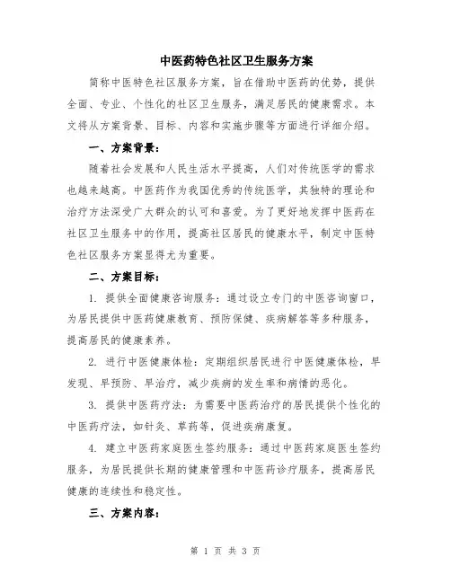 中医药特色社区卫生服务方案