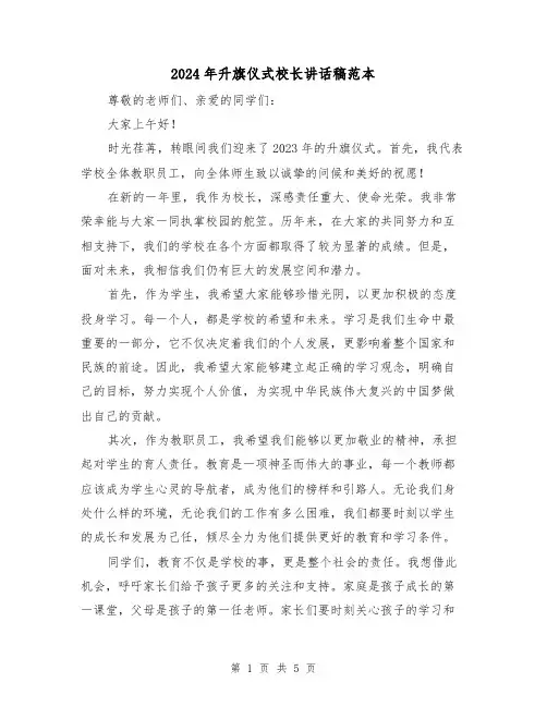 2024年升旗仪式校长讲话稿范本（三篇）