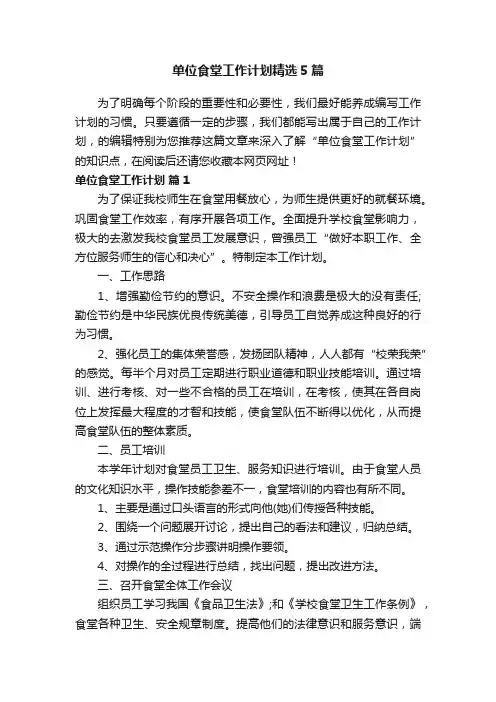 单位食堂工作计划精选5篇