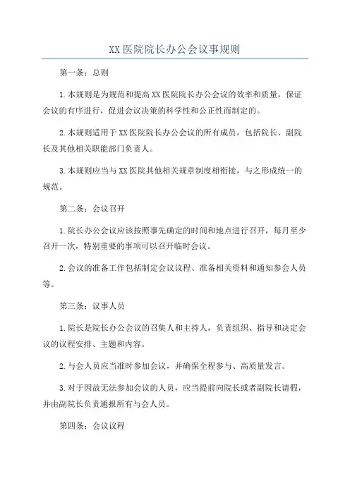 XX医院院长办公会议事规则