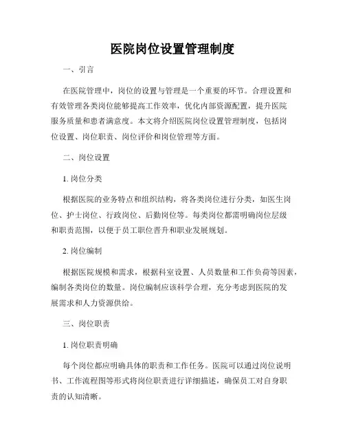 医院岗位设置管理制度