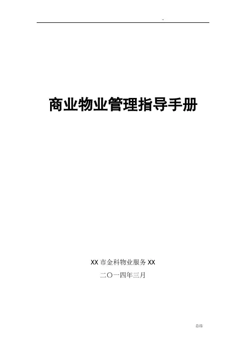 商业物业管理指导手册(涉及人员配置标准)