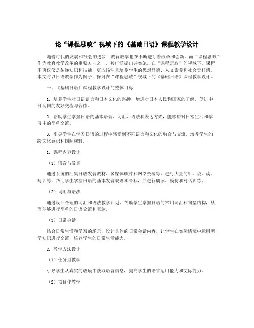 论“课程思政”视域下的《基础日语》课程教学设计