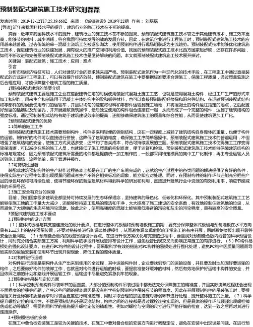 预制装配式建筑施工技术研究刘磊磊